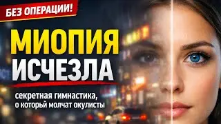 Миопия исчезла. Секретная гимнастика, о которой молчат окулисты