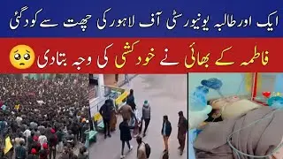 Female jumps from University of Lahore 4th Floor |Student brother Tell Reason |Uol incident today 