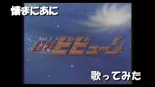 「ち｣懐まに～斗え!!超神ビビューン～歌ってみた
