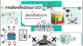 EP-06: Myanmar Elections: Democracy or Fraud? การเลือกตั้งเมียนมาร์: ประชาธิปไตยหรือ ฉากละคร?