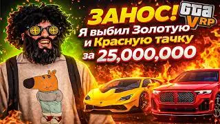 Я ВЫБИЛ 2 САМЫЕ ДОРОГИЕ ТАЧКИ В GTA 5 RP&hellip; +25.000.000 ЛЯМОВ ЗА 10 МИНУТ! 😱