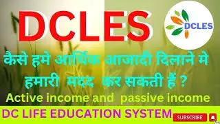 DCLES कैसे हमे आर्थिक आजादी दिलाने मे हमारी  मदद कर सकती हैं? active incom, passive income क्या हैं