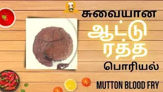 சுவையான ஆட்டு ரத்த பொரியல் | Mutton Blood Fry | Aattu Ratha Poriyal #mals_kitchen #recipe #video