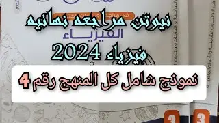 حل كتاب نيوتن مراجعه نهائيه فيزياء 2024 نموذج شامل كل المنهج رقم 4