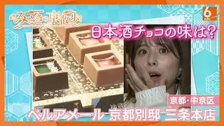 日本酒を使ったチョコの味は？　京町屋の2階にはショコラバー　京都・中京区「ベルアメール京都別邸」【みさきの京散歩】