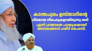 കാന്തപുരം ഉസ്താദിന്റെ ധീരമായ നിലപടുകളായിരുന്നു ശരി എന്ന് പറയാതെ പറയുകയാണ്  അമ്പലക്കടവ് ഹമീദ് ഫൈസി.