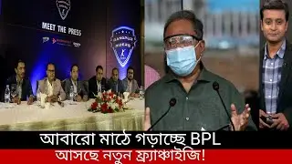 শুরু হতে যাচ্ছে বিপিএলের অষ্টম আসর। BPL 2022