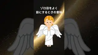 ゾロ目をよく目にするときの意味#shorts#スピリチュアル#開運#引き寄せ#雑学