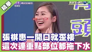 又來了！張棋惠一開口就歪樓 這次連重點部位都拖下水｜天才衝衝衝精華