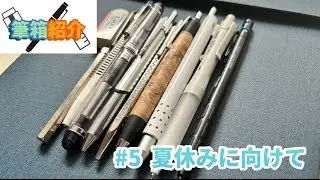 【筆箱紹介】筆箱紹介#5  夏休みに向けた筆箱