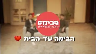 ״הבימה עד הבית״🏠🎭 - רן דנקר