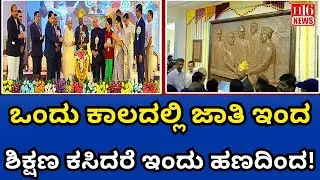 Student Issues India : ಒಂದು ಕಾಲದಲ್ಲಿ ಜಾತಿ ಇಂದ ಶಿಕ್ಷಣ ಕಸಿದರೆ ಇಂದು ಹಣದಿಂದ! | Education Then & Now