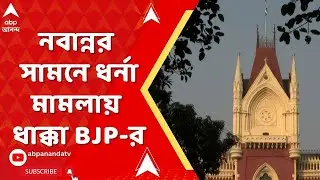 BJP News : সিঙ্গল বেঞ্চের পর ডিভিশন বেঞ্চেও নবান্নর সামনে ধর্না মামলায় ধাক্কা বিজেপির
