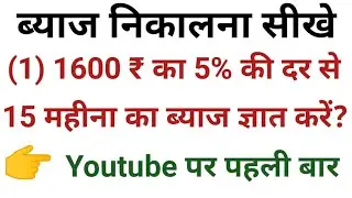 ब्याज निकालना 🤔सीखे | byaj kaise nikale | byaaj kaise 🤔niaklte hai | byaj nikalne ka tarika 2023