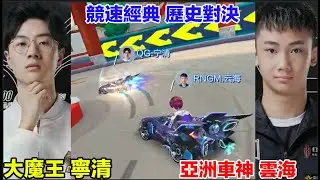 雲海 vs 寧清 雙王經典歷史對局 戰勝巔峰雲海的難度多高?! │Yunhai│ S聯賽 春季賽 秋季賽 車神賞金│ Garena極速領域