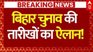 Bihar Election Date Final News: बिहार चुनाव की तारीखों का ऐलान! | Election Commission PC