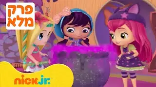 קוסמות קטנות: עונה 1 פרק 1 המלא❗️ | עכשיו בניק ג'וניור