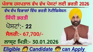 ਪੰਜਾਬ ਹਸਪਤਾਲ ਭਰਤੀ 2026 / Punjab Hospital Various posts recruitment 2026 / Punjab govt vacancy 2026