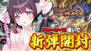 【デュエプレ】ジョーカーズ狙いで！新弾『轟破と極弾 -TWINPACT GO FIGHT!!-』引くぞ～！【VTuber/睡華あこ】