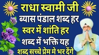 Baba Ji ke Shabadब्यास पंडाल शब्द हरस्वर में शांति हर शब्द में भक्ति यह शब्द सच्चे प्रेम मे भर देंगे