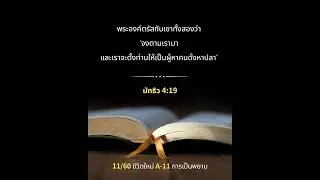 11_มัทธิว 4:19