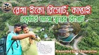 কাপ্তাই রেগা ইকো রিসোর্ট &ndash; একটি স্বপ্ন বাস্তবায়নের পথে 🌿 | RS Enterprise | Episode 02