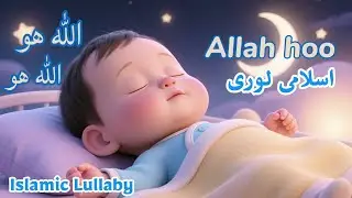Allah hoo Allah hoo | Islamic Lullaby for kids | Peaceful Sleep and calm 