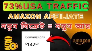 How to Promote Amazon Affiliate Links in USA Traffic 🔥 New Amazon Secret 2026 Bangla