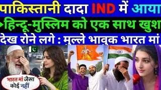 पाकिस्तानी चाचा IND में आया हिन्दू-मुस्लिम को एक साथ खुश देख रोने लगा भारत मां ||Pak public Reaction
