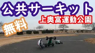 【無料サーキット】狭山市上奥富運動公園内にある公共サーキットを初走行