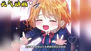 【新漫更新】🔔🔔《转世公女求收养》女孩四次重生抱紧冷酷公爵大腿求收留，爸爸最喜欢你啦！#漫画解说 #漫画 #元气动画