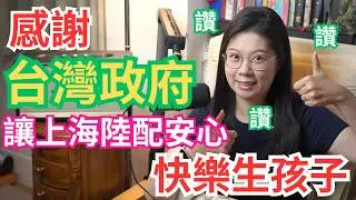 上海陸配感謝台灣政府幫忙養孩子 | 0 ~ 6 歲國家一起養 | 上海陸配看台灣
