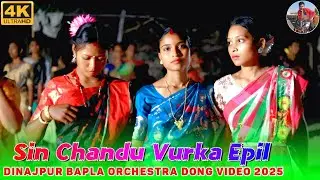 Sin Chandu Vurka Epil || Dinajpur Bapla Orchestra Dong Video 2025 || Khela Murmu || Murmu Official