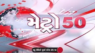 Metro 50 |  અમદાવાદમાં બ્રિજની ખસ્તા હાલત  | Bridge Condition  |  Gujarat