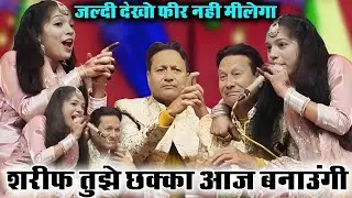 शरीफ तुझे छक्का आज बनाऊंगी / Sharif parvaaj vs Muskan Disco/New Mukabla 2026 New muqabla Mela Live
