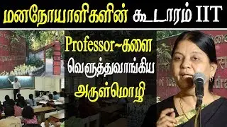 arulmozhi speech on iit fathima latheef tamil news