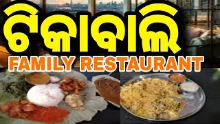 FAMILY RESTAURANT TIKABALI#TIKABALI NEW FAMILY RESTAURANT#TENGEDAPATHARA#ଟେଙ୍ଗେଡ଼ାପଥର#ଟିକାବାଲି HOTEL