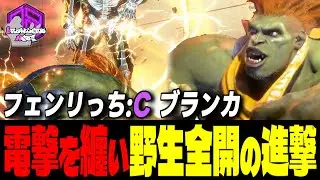 【フェンリっち】狩りの時間ダッ電撃を纏い強気に仕掛ける野生全開の連撃 ｜フェンリっち (ブランカ) vs ガイル , テリー , JP  【スト6 / SF6】