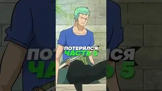 Моменты когда Зоро потерялся! Часть 5