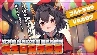 【祝+全身3D】今日はかずはの誕生日なのにVRホラーして人生最後の日【神庭かずは/個人Vtuber】