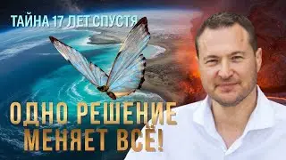 ПОЧЕМУ Я НЕ УШЕЛ? ЗНАК ИЗ НИОТКУДА, ИЗМЕНИЛ БУДУЩЕЕ ПЛАНЕТЫ. Мистическая история о крыле бабочки.