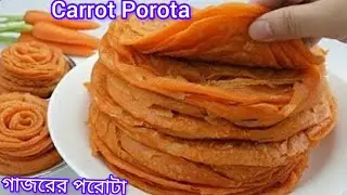 যে কোন দিন গাজর খায়নি সে রোজ বাজার থেকে কিলো, কিলো গাজর আনবে ! Carrota Porota/ New Porota Recipe
