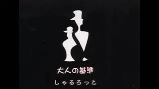 しゃるろっと (Charlotte) - アナタ中毒