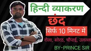 हिन्दी व्याकरण। छंद । छंद सिर्फ 10 मिनट में पूरा खत्म