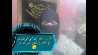 تفسير حلم الحقنه ومبشراته وامكان أخذها وكل مايتعلق برؤيته في المنام