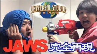 【USJ】JAWS(ジョーズ)のお兄さんのモノマネ！完全再現！？