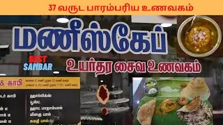 Best Hotel in Tiruchengode|Manis Cafe|37 வருட பாரம்பரியம் |Tiruchengode|Veg Hotel|Best Sambar💖💖