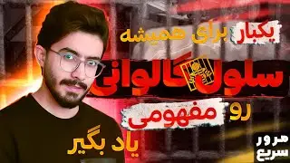 مرور سریع و الگوی سلول های گالوانی | فصل دوم شیمی دوازدهم