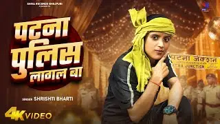 Full Song | पटना पुलिस लागल बा | #Shristy Bharti | Patna Police Lagal Ba | New Rangdari Song 2024