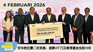 《988新闻线》：2026年02月04日 安华给拉曼二好消息：拨款4千万及教育基金免税10年！